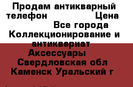 Продам антикварный телефон Siemenc-S6 › Цена ­ 10 000 - Все города Коллекционирование и антиквариат » Аксессуары   . Свердловская обл.,Каменск-Уральский г.